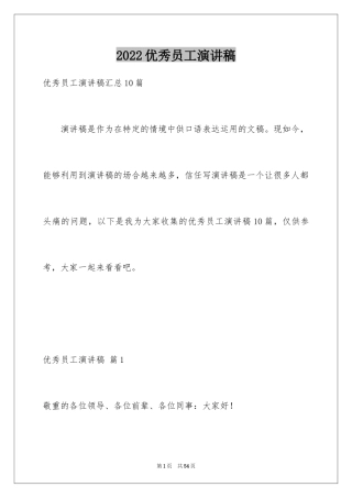 2024优秀员工演讲稿_2812