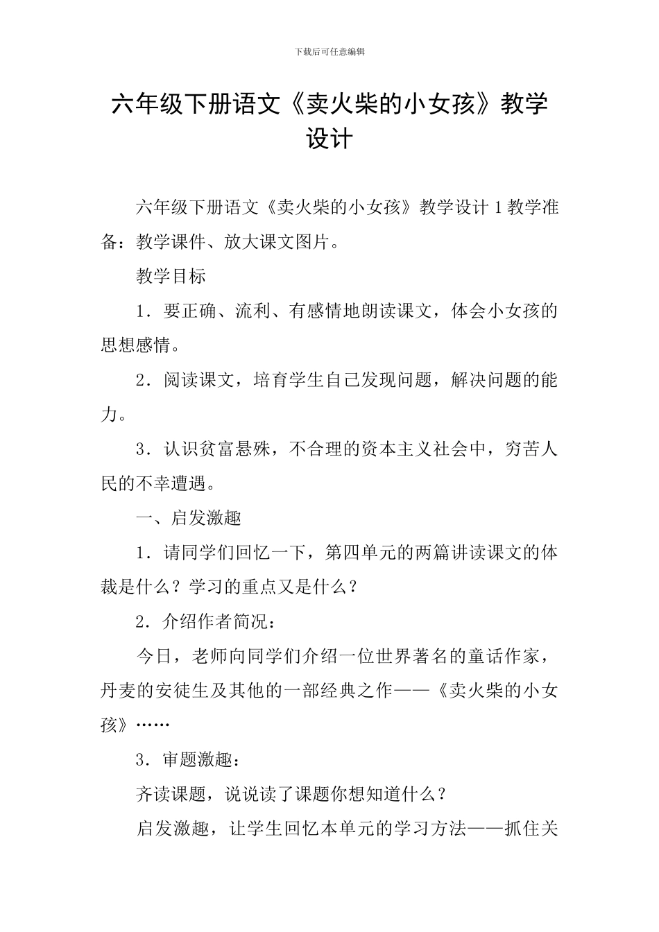 六年级下册语文《卖火柴的小女孩》教学设计_第1页