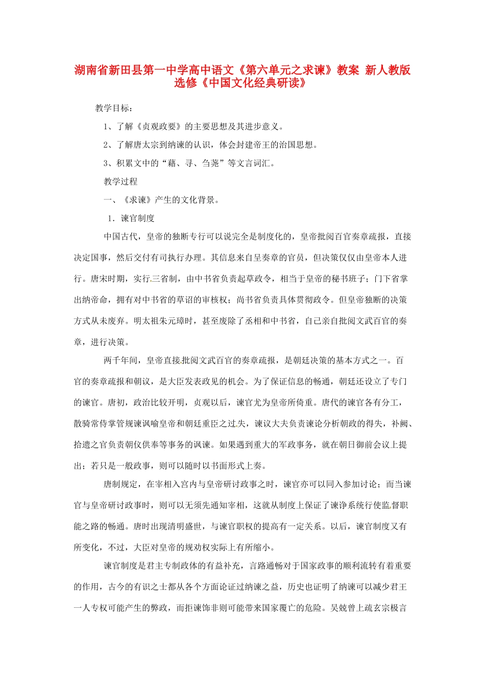 湖南省新田县第一中学高中语文《第六单元之求谏》教案 新人教版选修《中国文化经典研读》_第1页