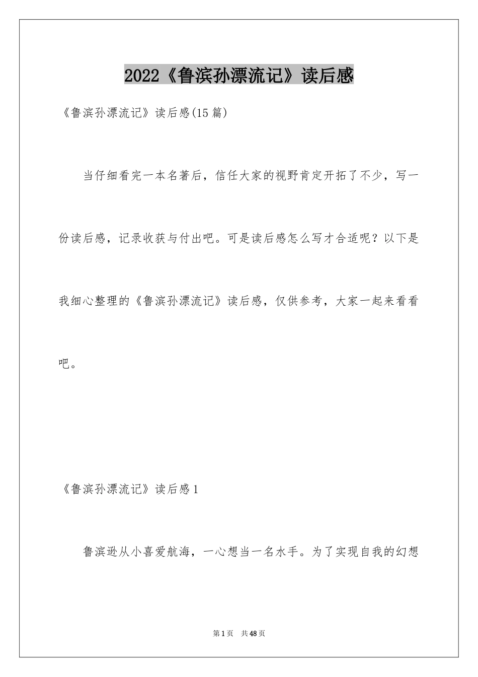 2024《鲁滨孙漂流记》读后感_31_第1页