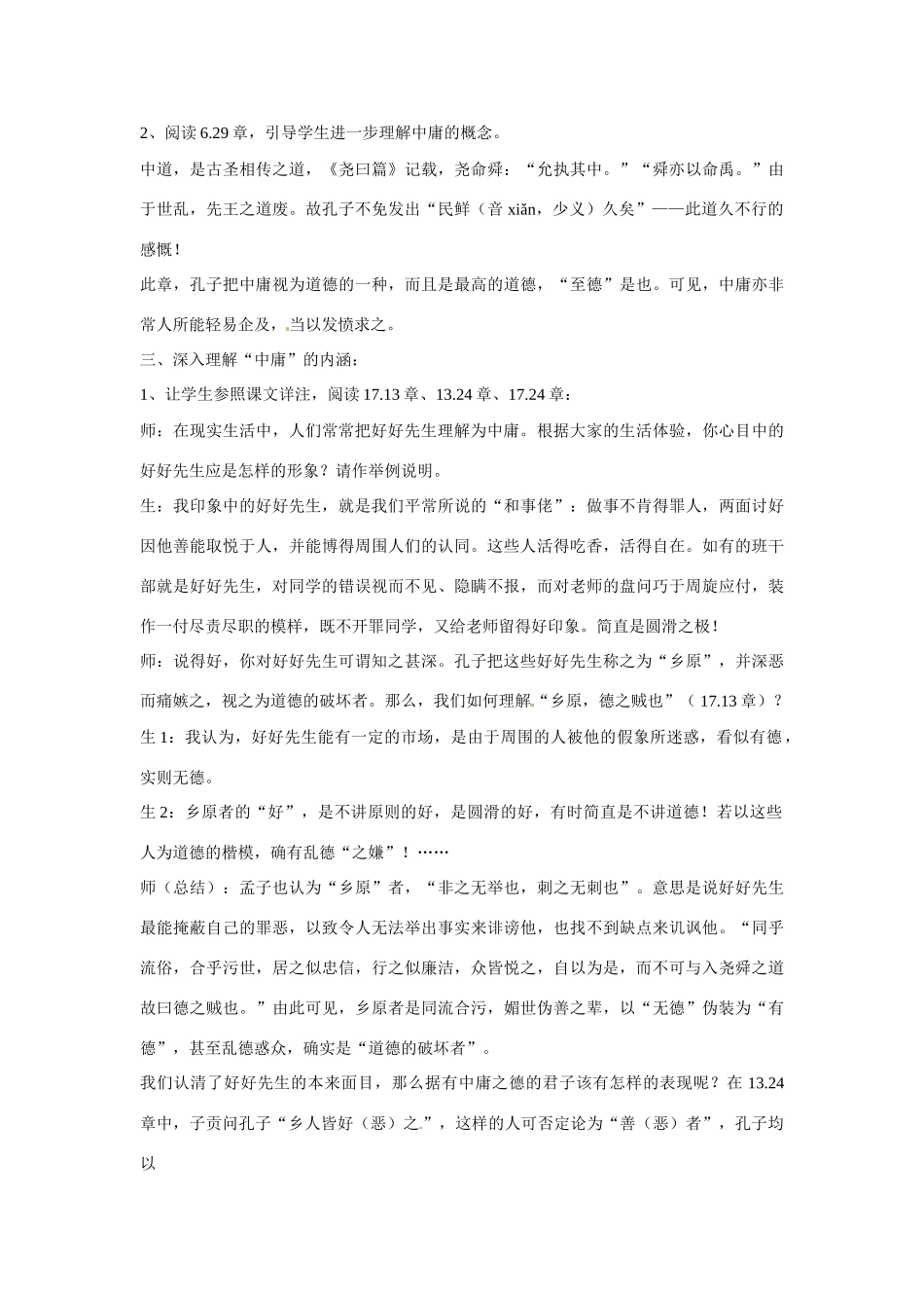 湖南省新田县第一中学高中语文《中庸》教案 新人教版选修《中国文化经典研读》_第2页