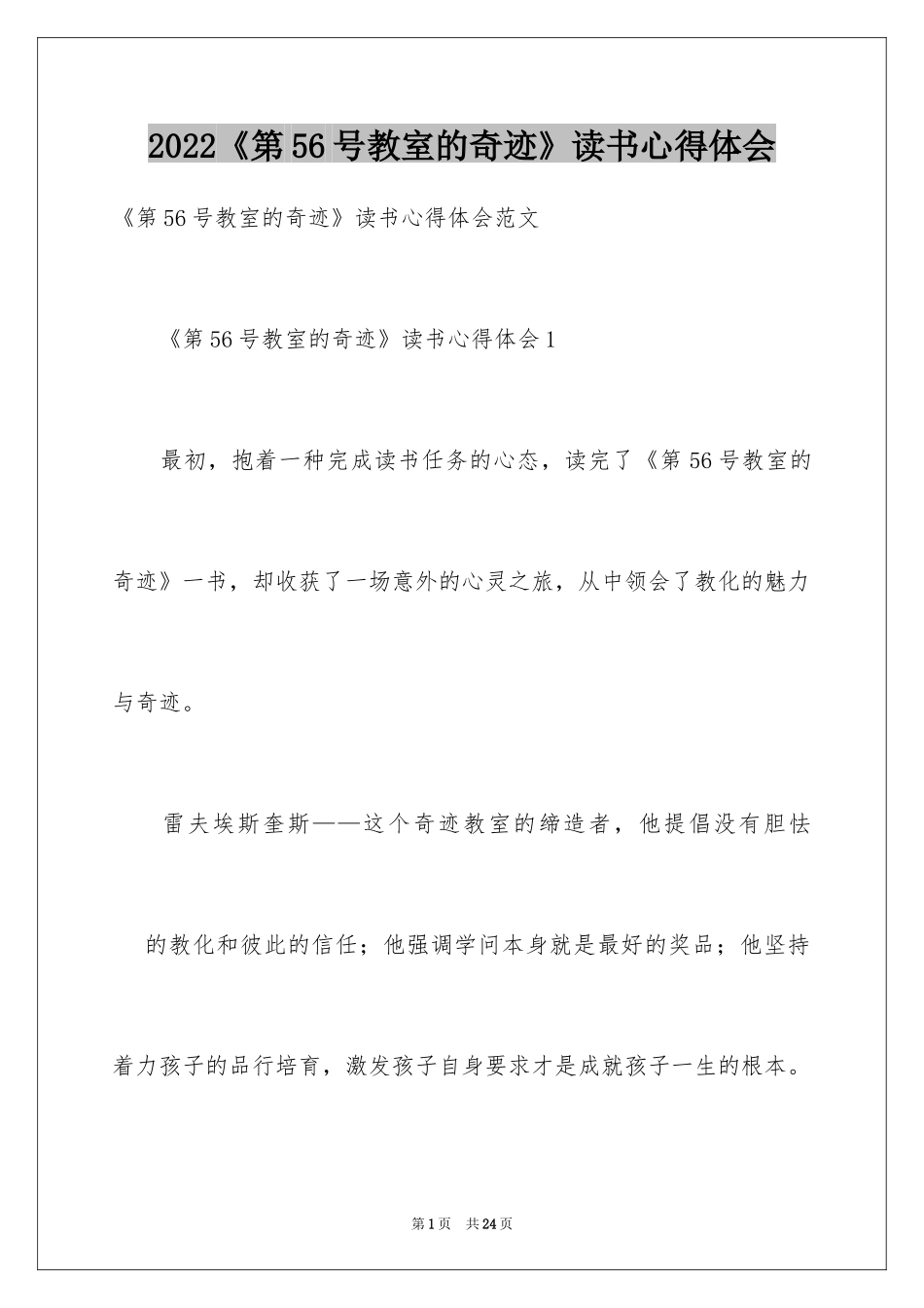 2024《第56号教室的奇迹》读书心得体会_第1页
