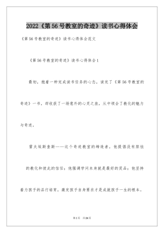 2024《第56号教室的奇迹》读书心得体会