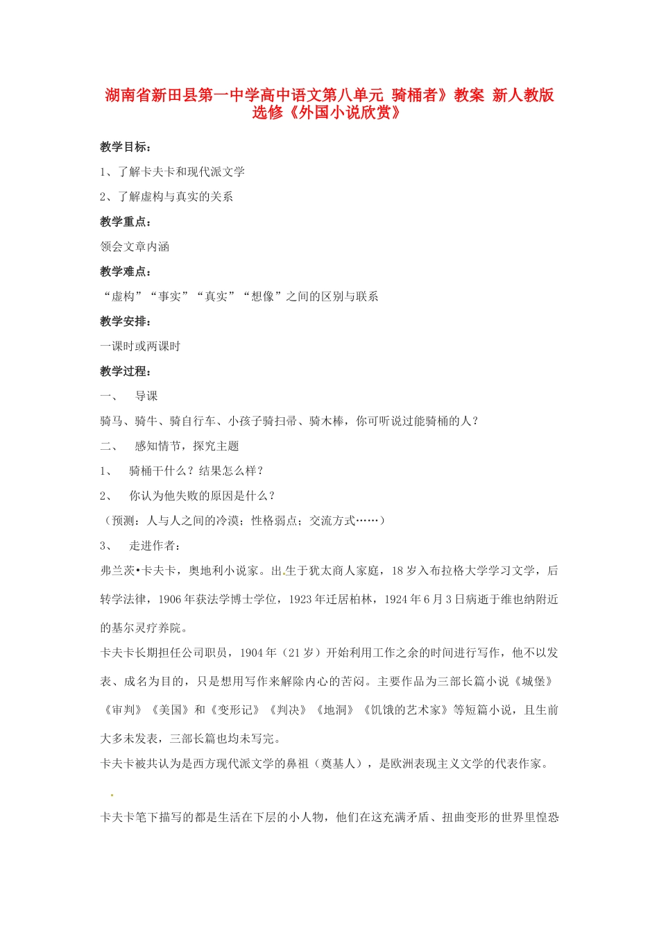 湖南省新田县第一中学高中语文 第八单元 骑桶者》教案 新人教版选修《外国小说欣赏》_第1页