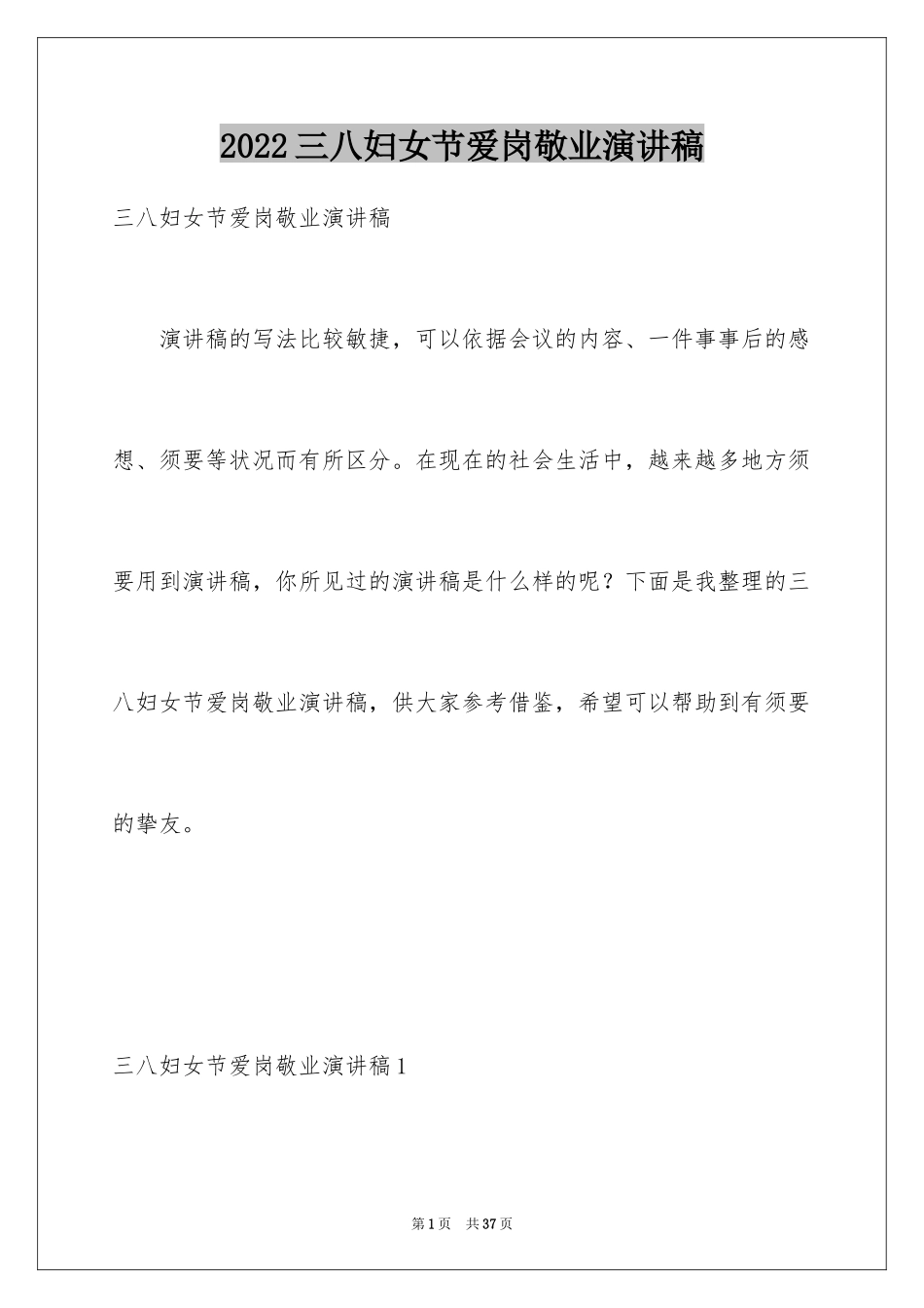 2024三八妇女节爱岗敬业演讲稿_1_第1页