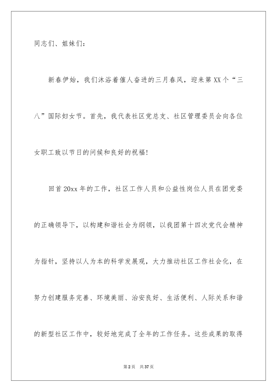 2024三八妇女节爱岗敬业演讲稿_1_第2页