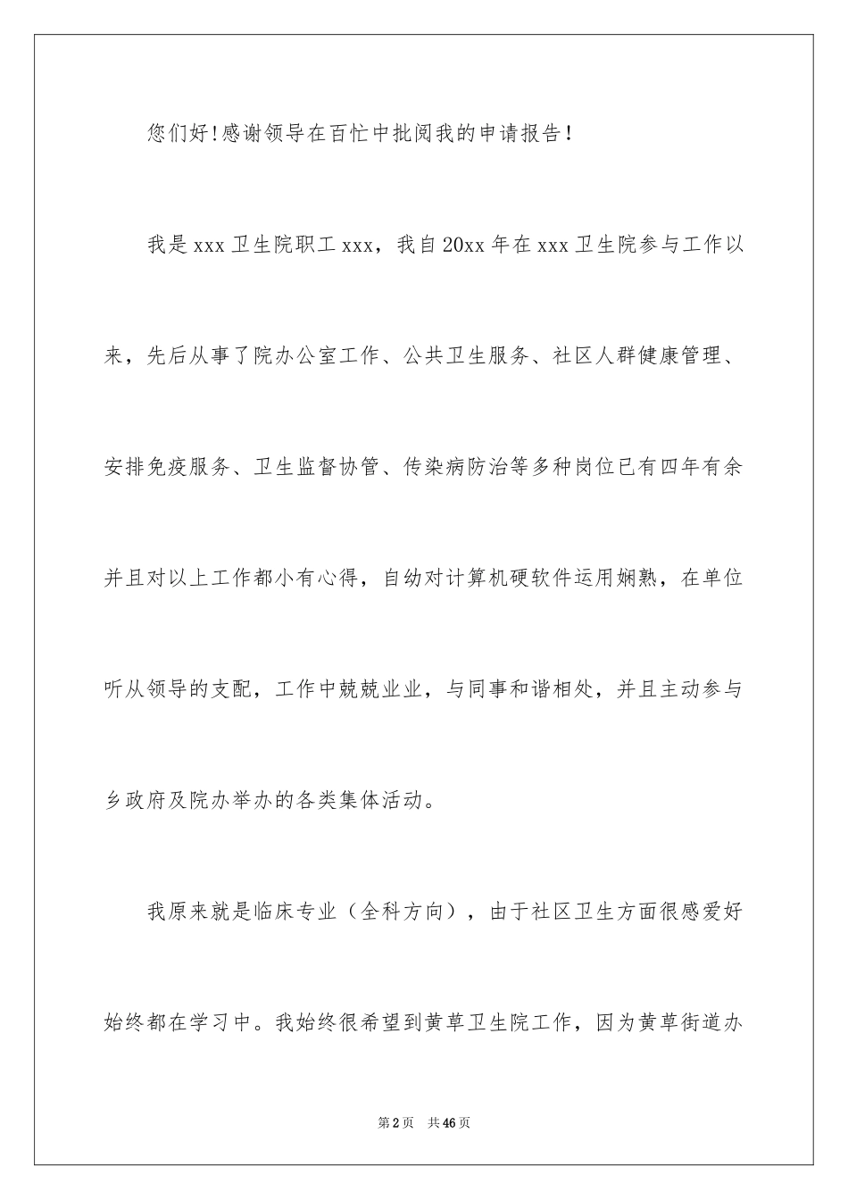 2024个人岗位调动申请书_7_第2页