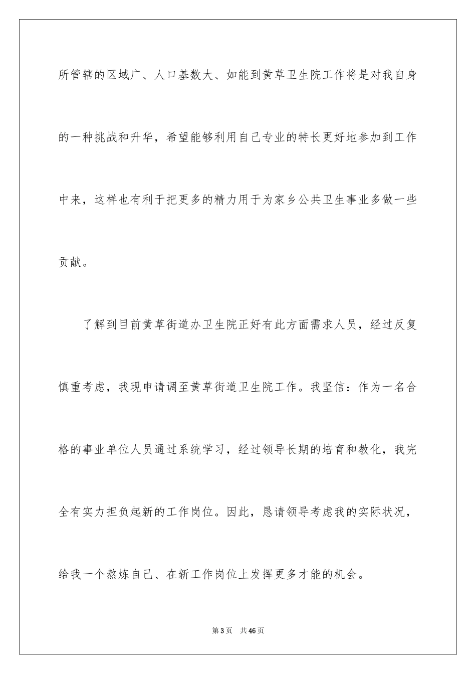 2024个人岗位调动申请书_7_第3页