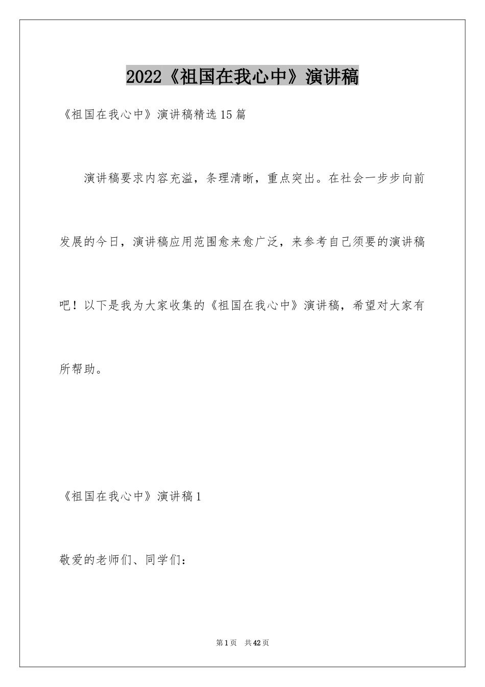 2024《祖国在我心中》演讲稿_6_第1页