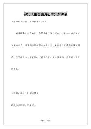 2024《祖国在我心中》演讲稿_6