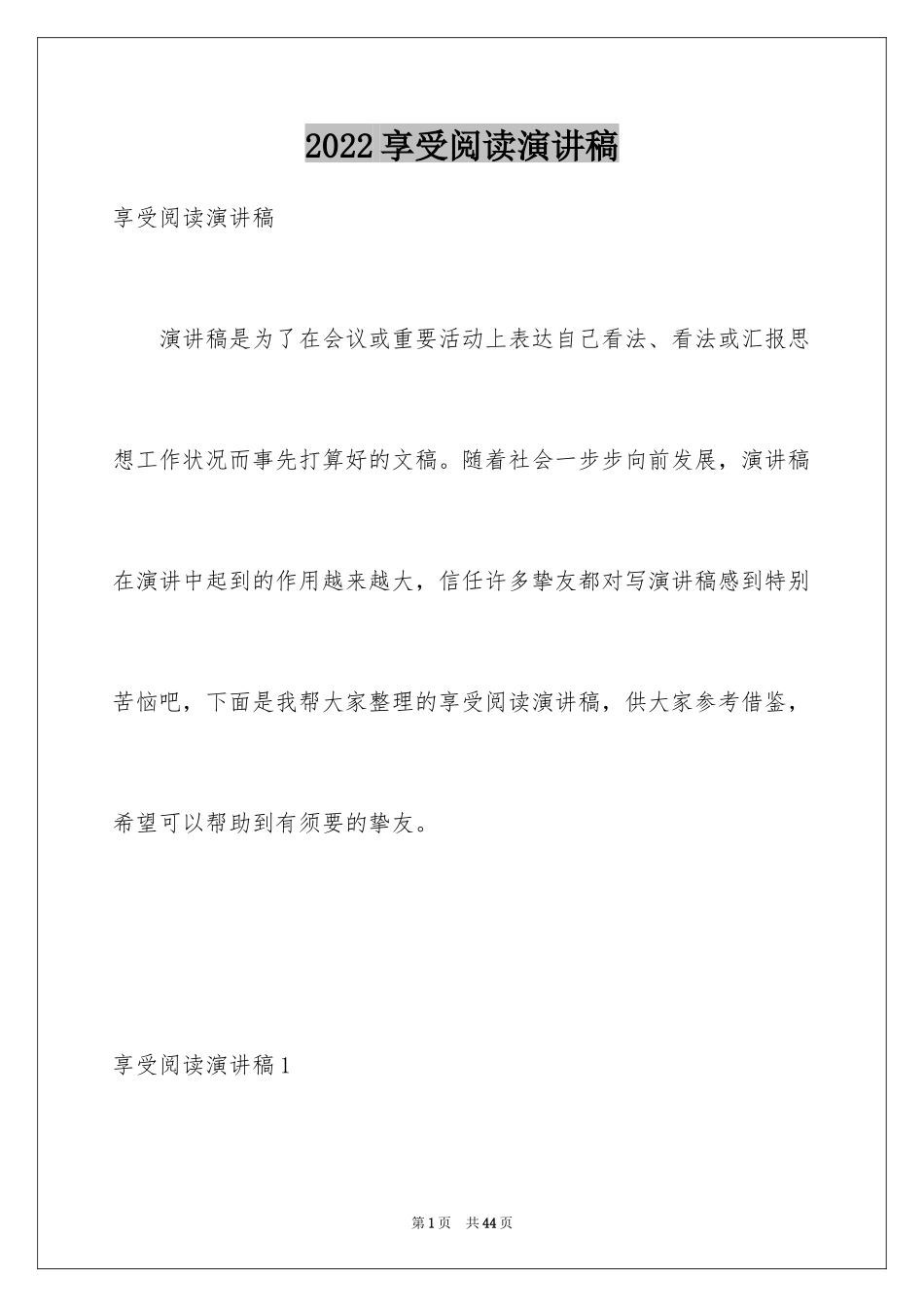 2024享受阅读演讲稿_4_第1页