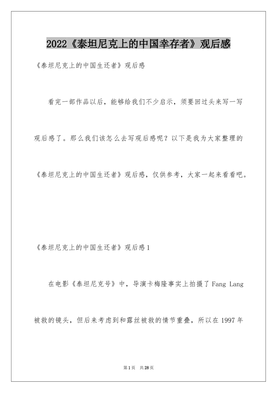 2024《泰坦尼克上的中国幸存者》观后感_第1页