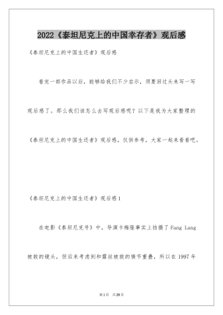 2024《泰坦尼克上的中国幸存者》观后感