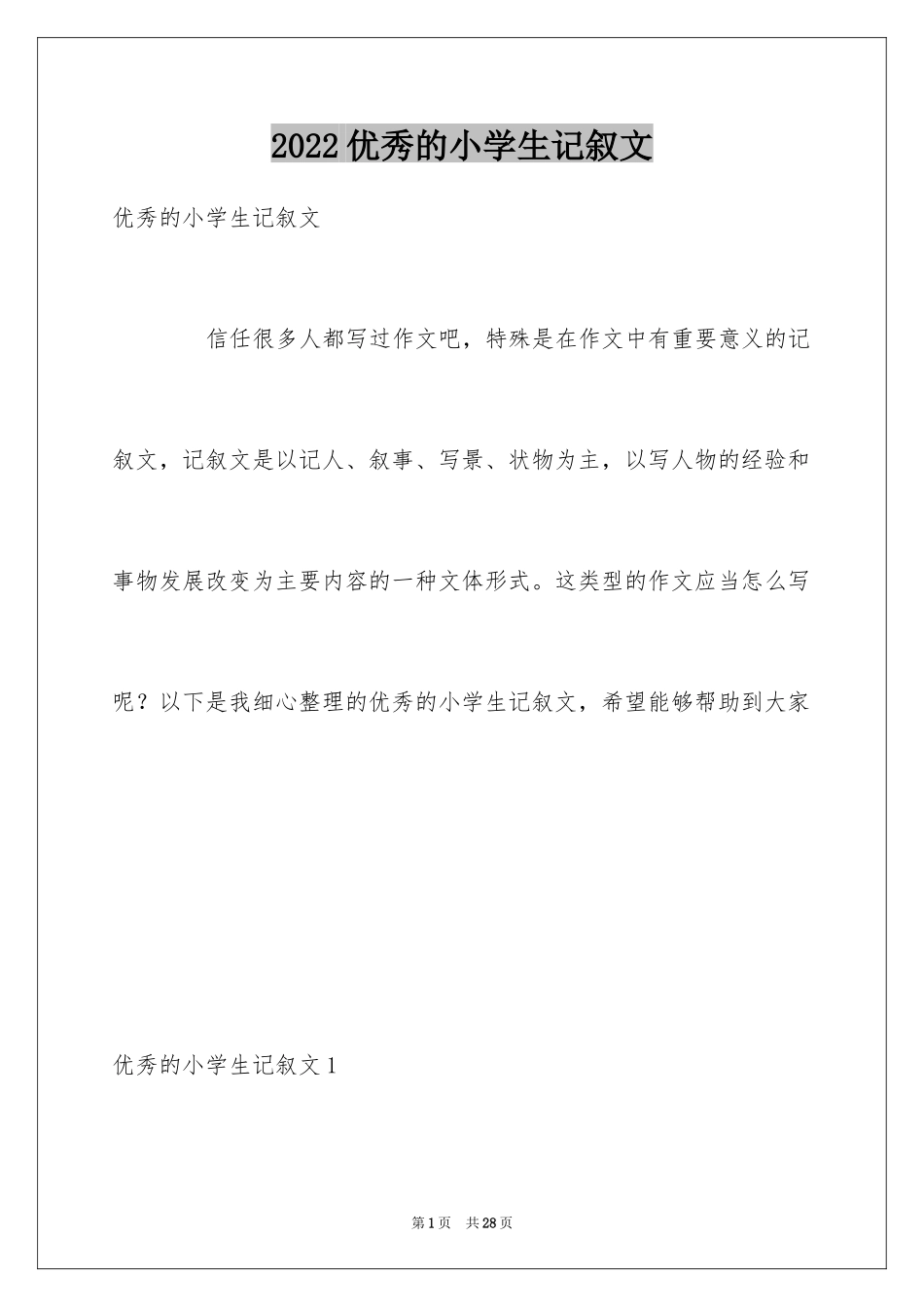 2024优秀的小学生记叙文_1_第1页