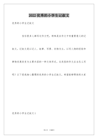 2024优秀的小学生记叙文_1