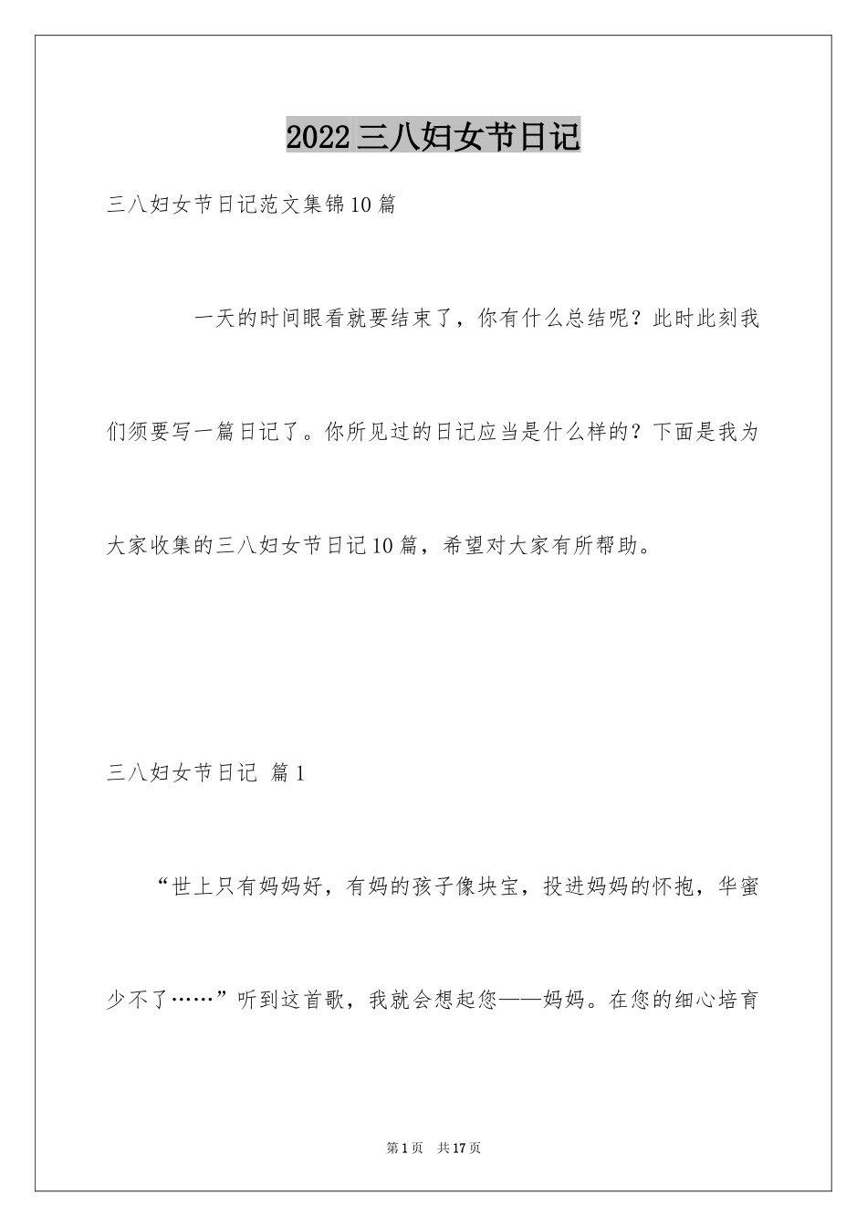 2024三八妇女节日记_97_第1页
