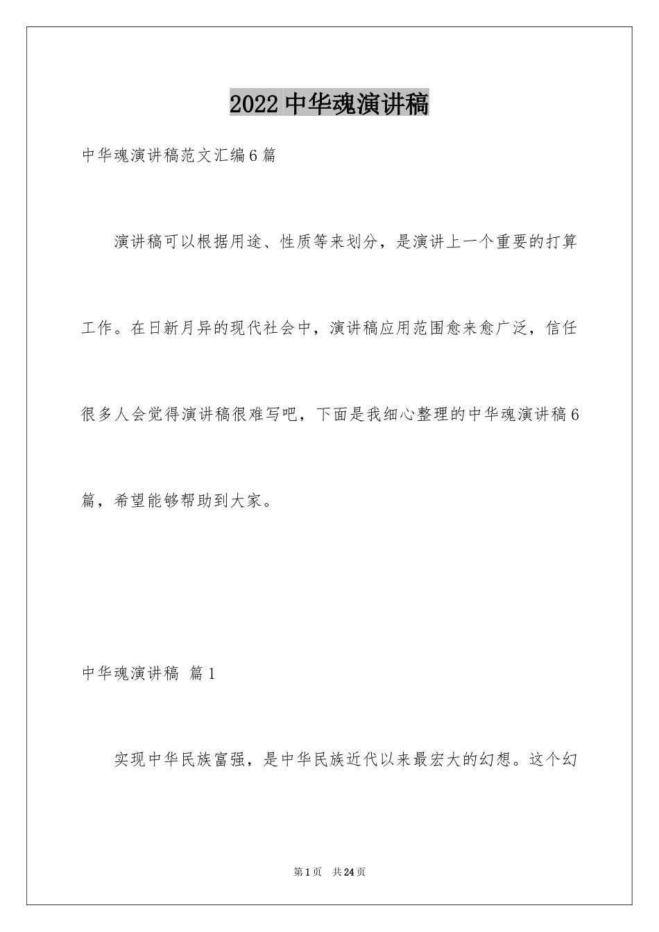 2024中华魂演讲稿_475_第1页