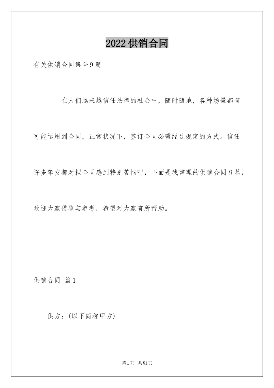 2024供销合同_6_第1页