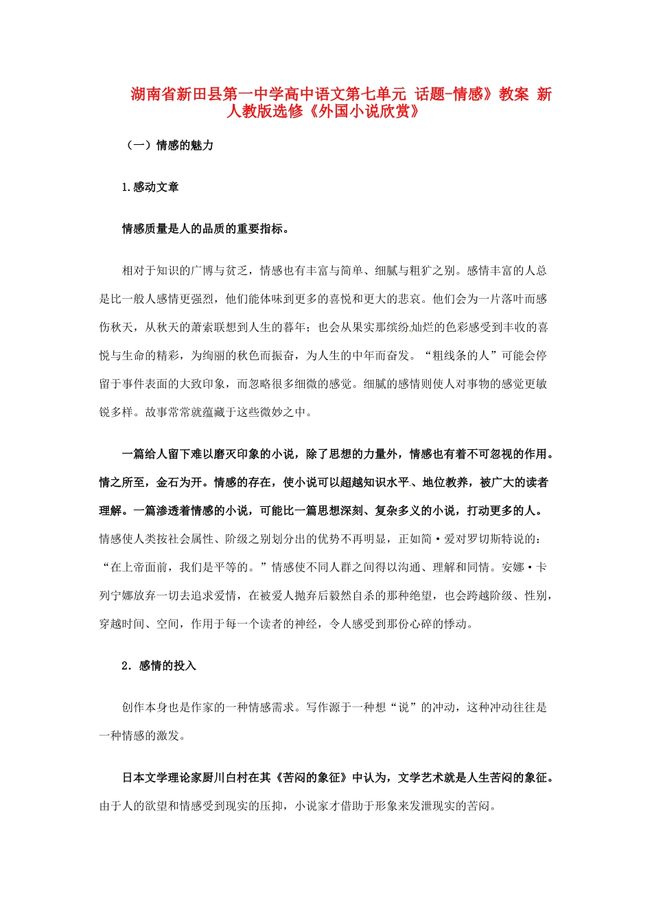 湖南省新田县第一中学高中语文 第七单元 话题-情感》教案 新人教版选修《外国小说欣赏》_第1页