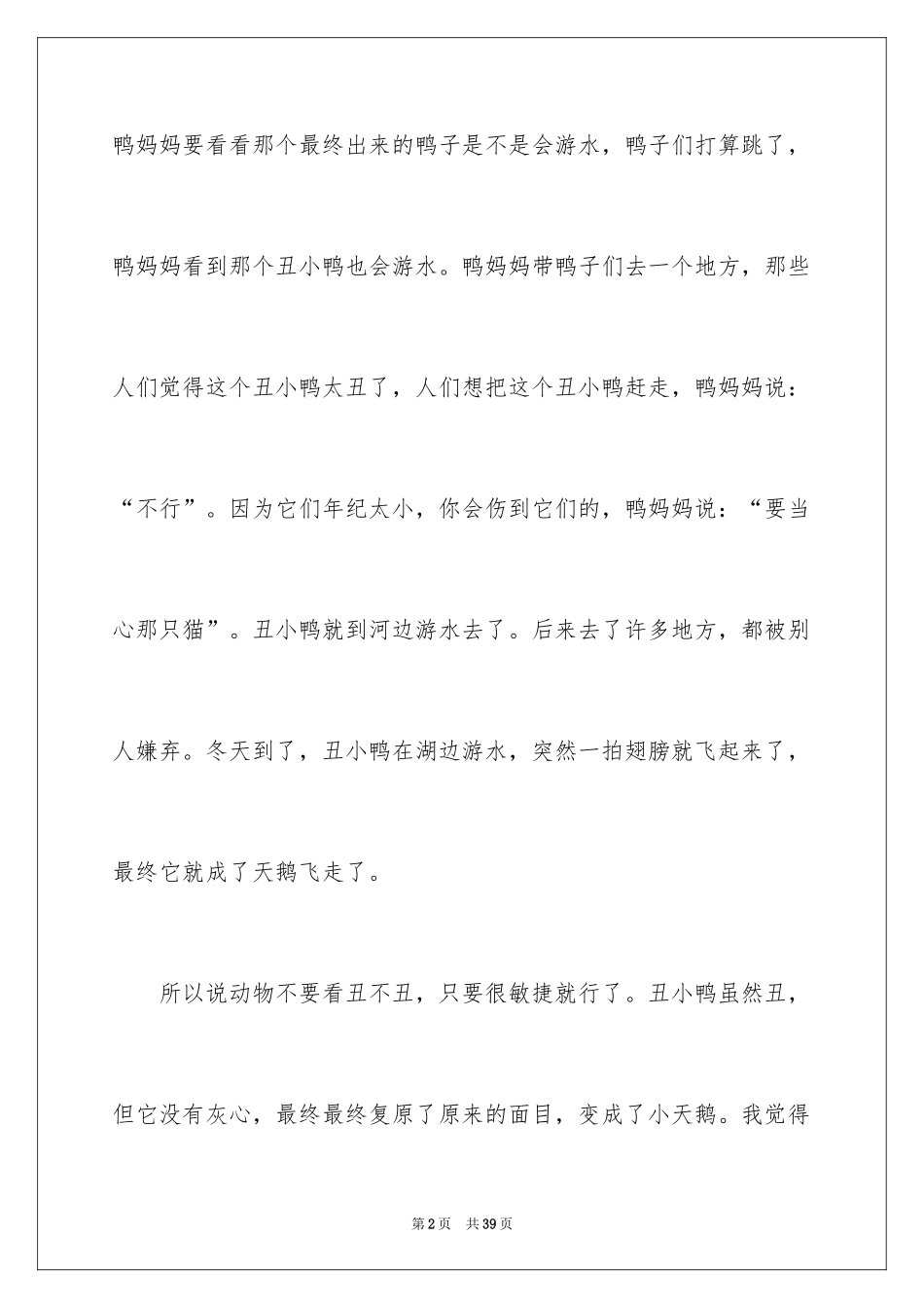 2024丑小鸭读书笔记_5_第2页