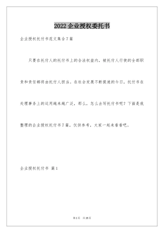 2024企业授权委托书_72