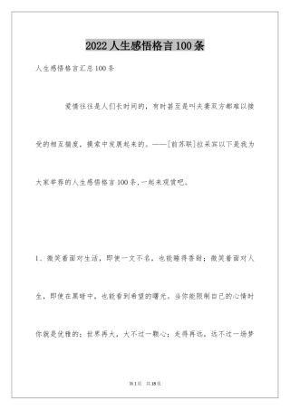 2024人生感悟格言100条_12