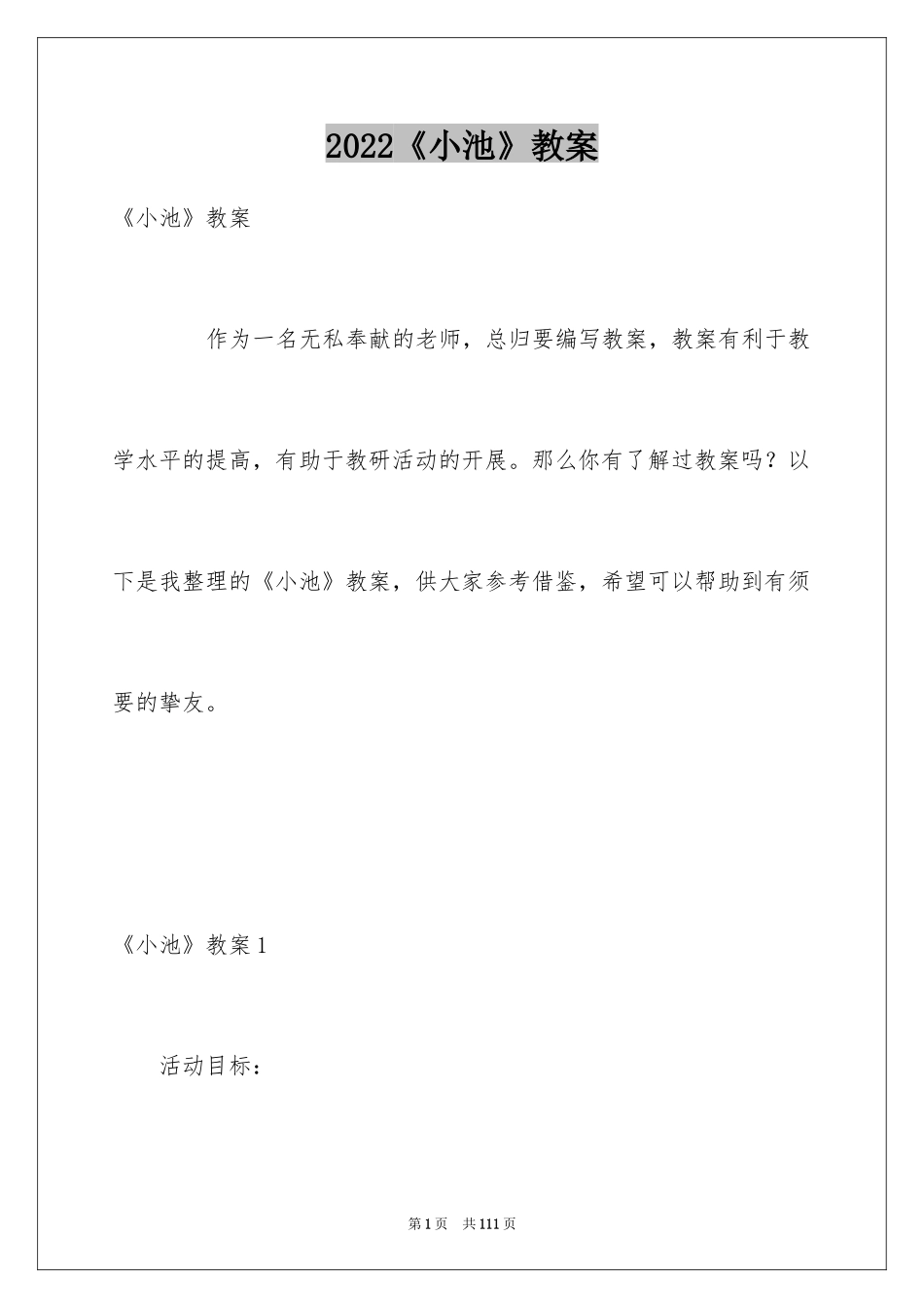 2024《小池》教案_第1页