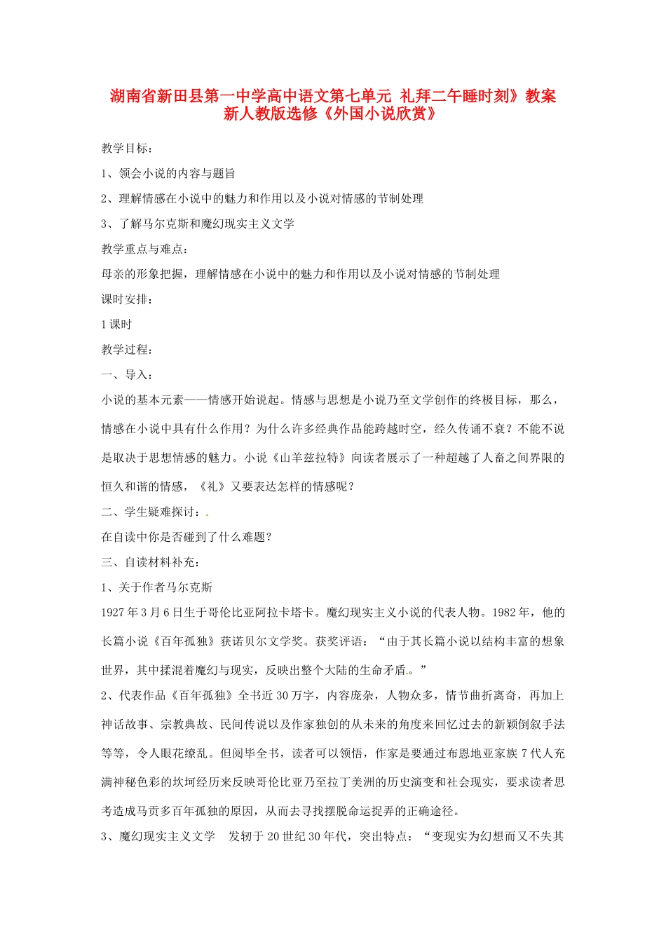 湖南省新田县第一中学高中语文 第七单元 礼拜二午睡时刻》教案 新人教版选修《外国小说欣赏》_第1页