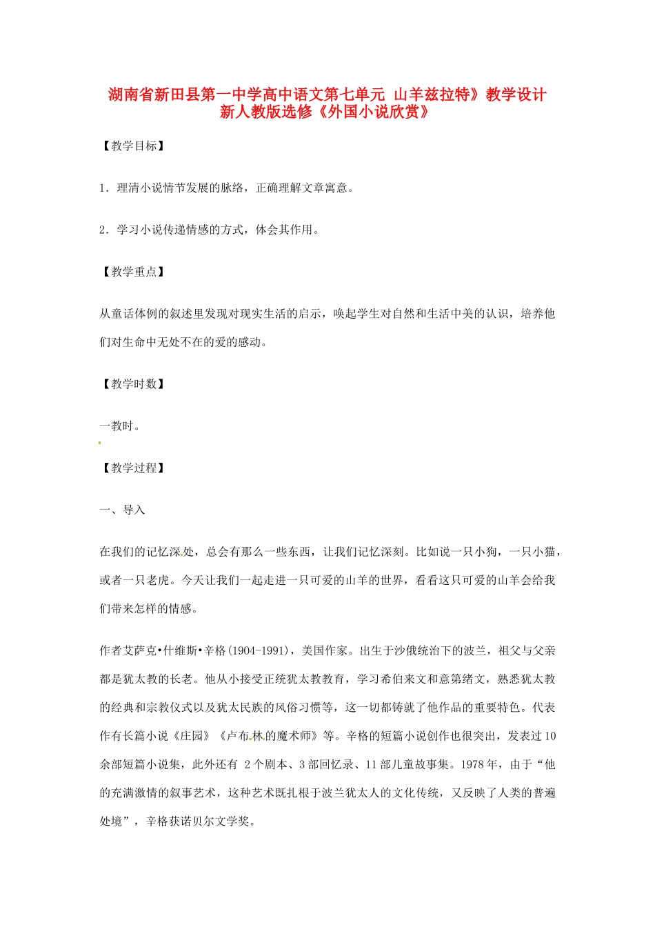 湖南省新田县第一中学高中语文 第七单元 山羊兹拉特》教学设计 新人教版选修《外国小说欣赏》_第1页