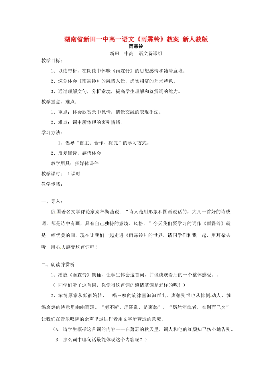 湖南省新田一中高一语文《雨霖铃》教案 新人教版_第1页