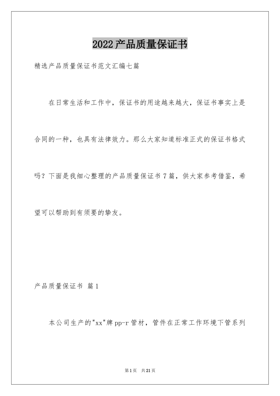2024产品质量保证书_80_第1页