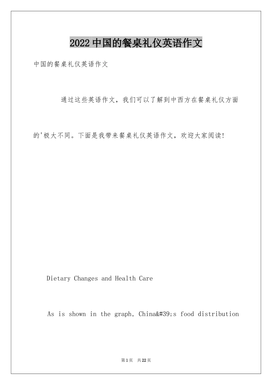 2024中国的餐桌礼仪英语作文_1_第1页