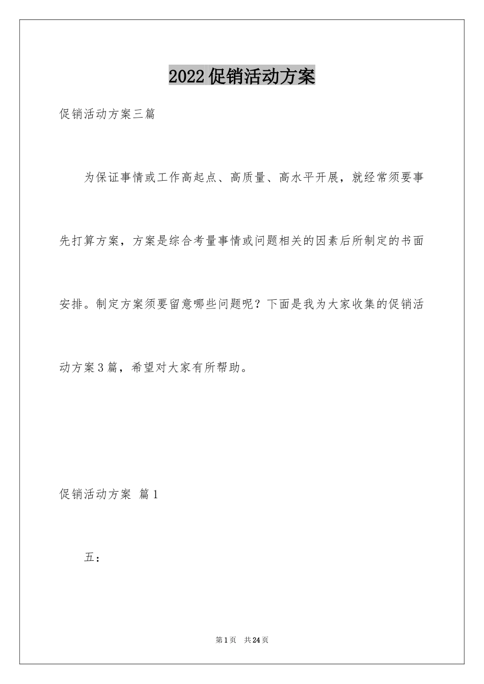 2024促销活动方案_167_第1页