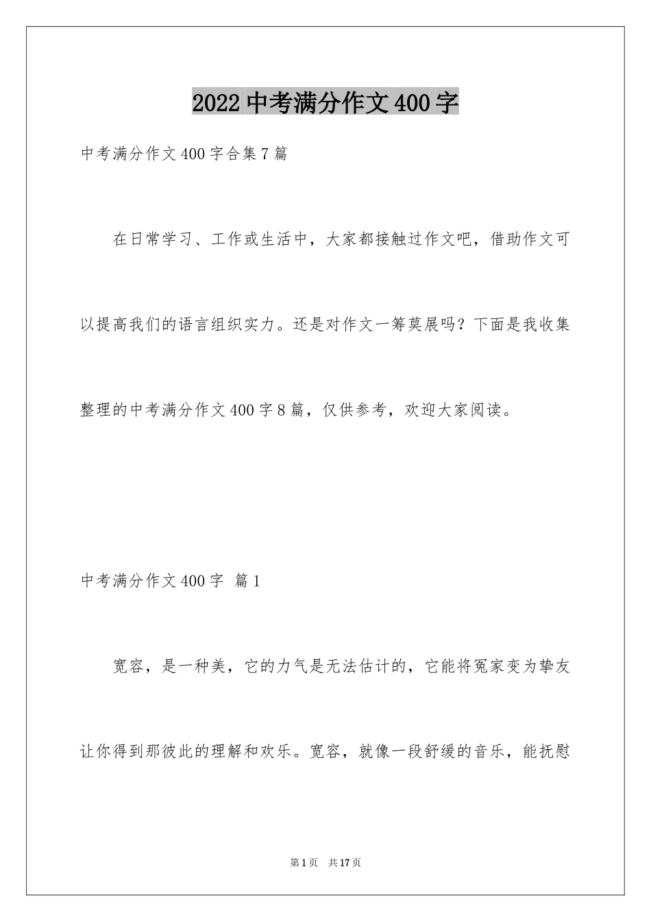 2024中考满分作文400字_33_第1页