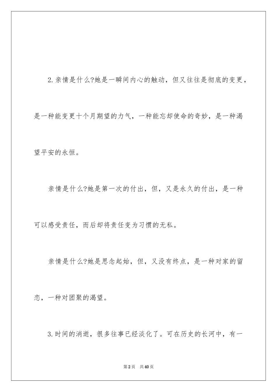 2024亲情的优美段落_7_第2页