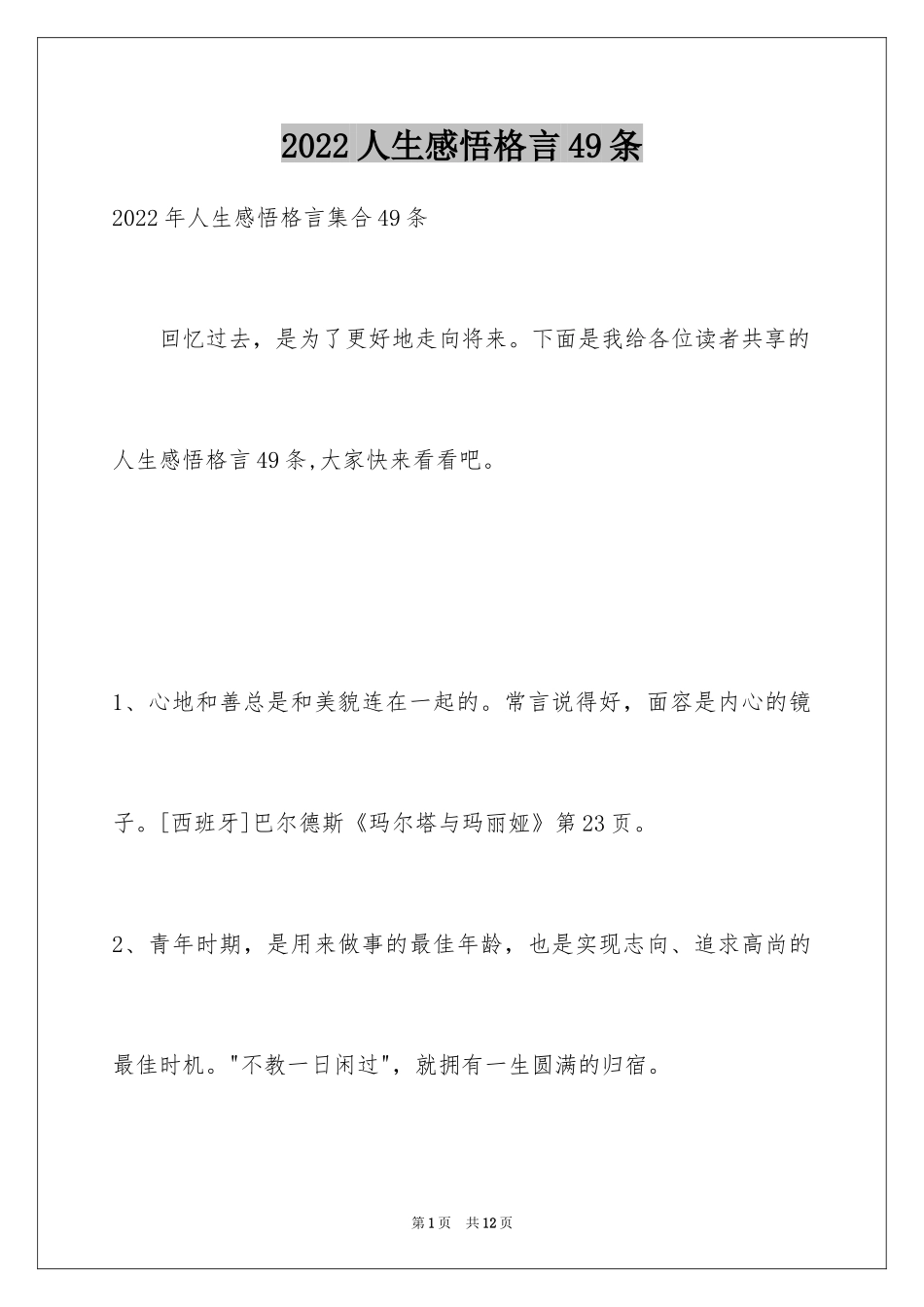 2024人生感悟格言49条_9_第1页
