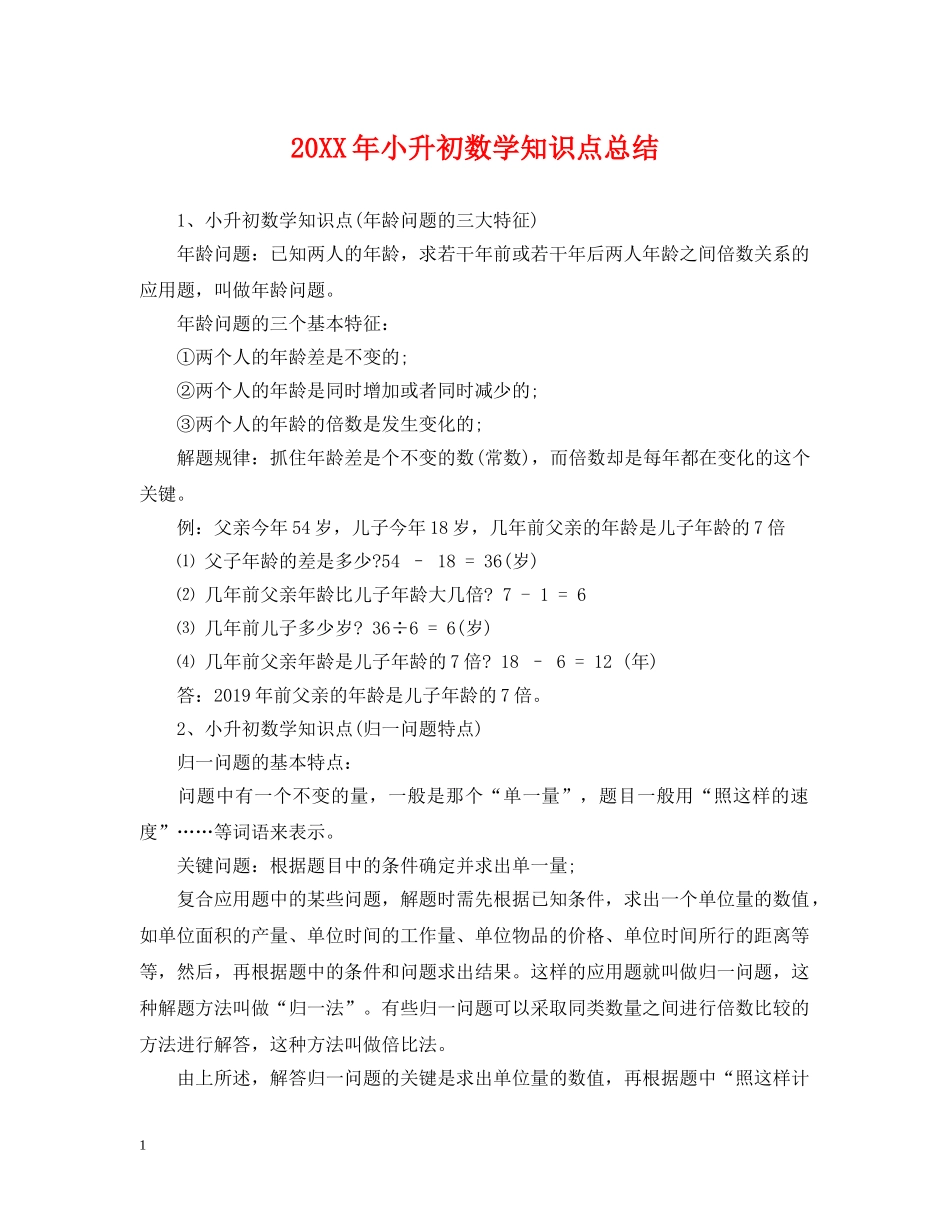 20XX年小升初数学知识点总结 _第1页
