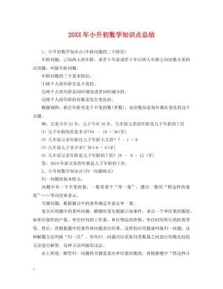 20XX年小升初数学知识点总结 