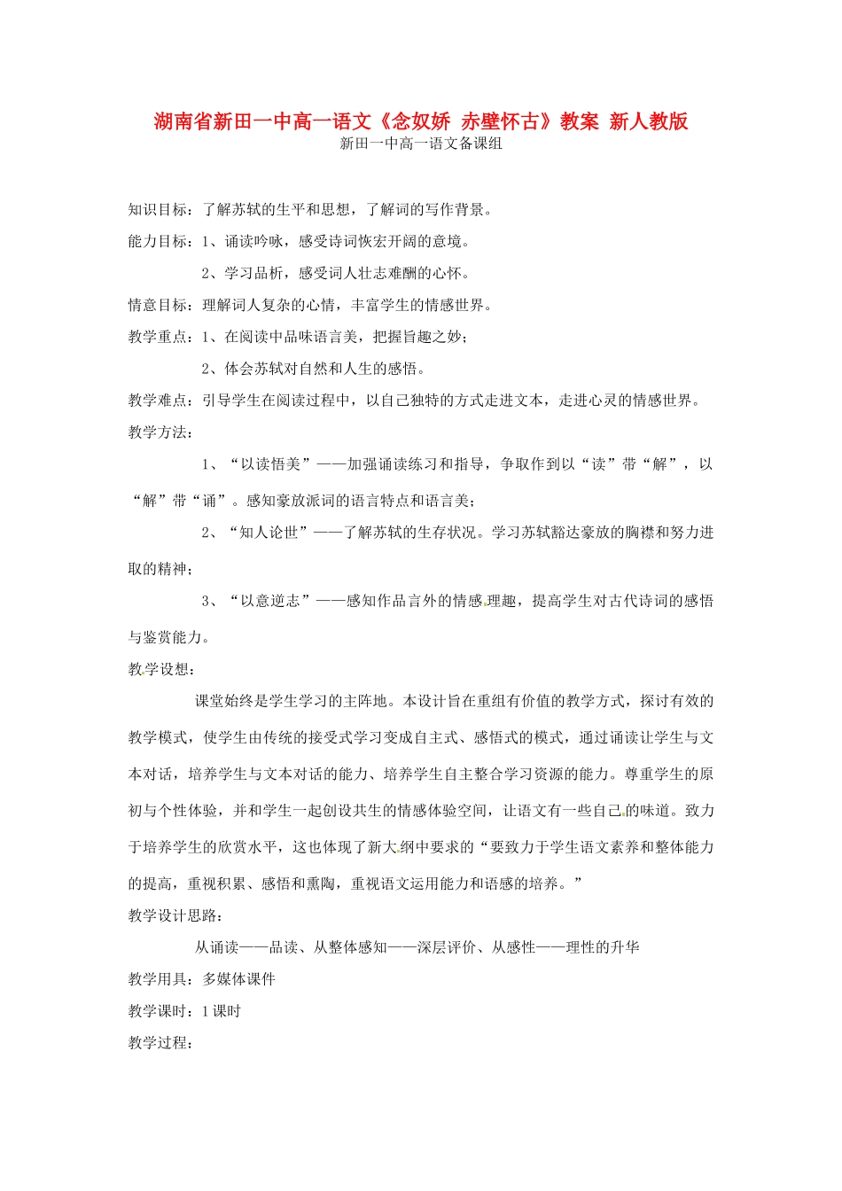 湖南省新田一中高一语文《念奴娇 赤壁怀古》教案 新人教版_第1页