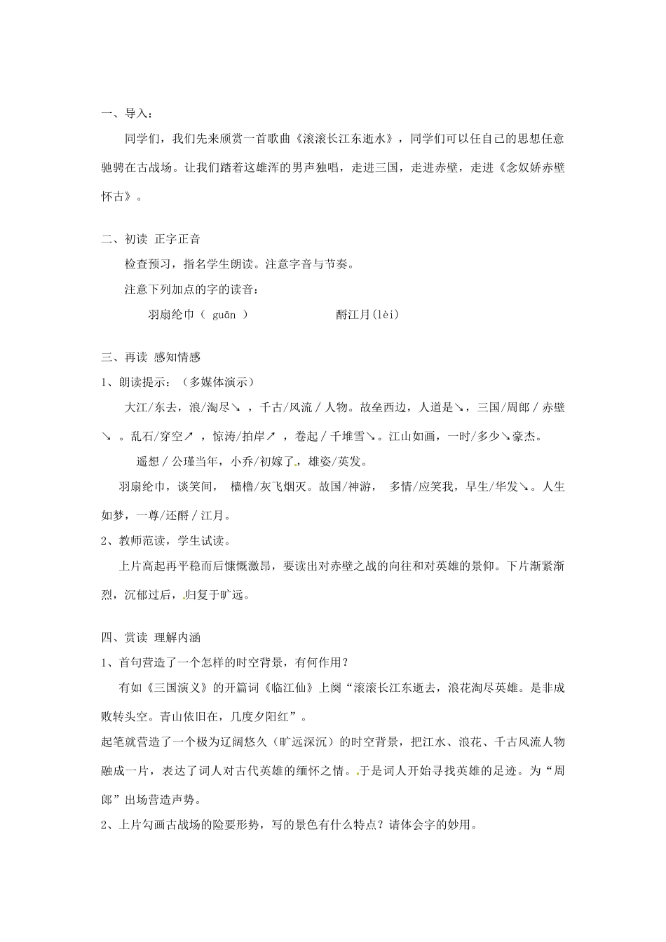 湖南省新田一中高一语文《念奴娇 赤壁怀古》教案 新人教版_第2页