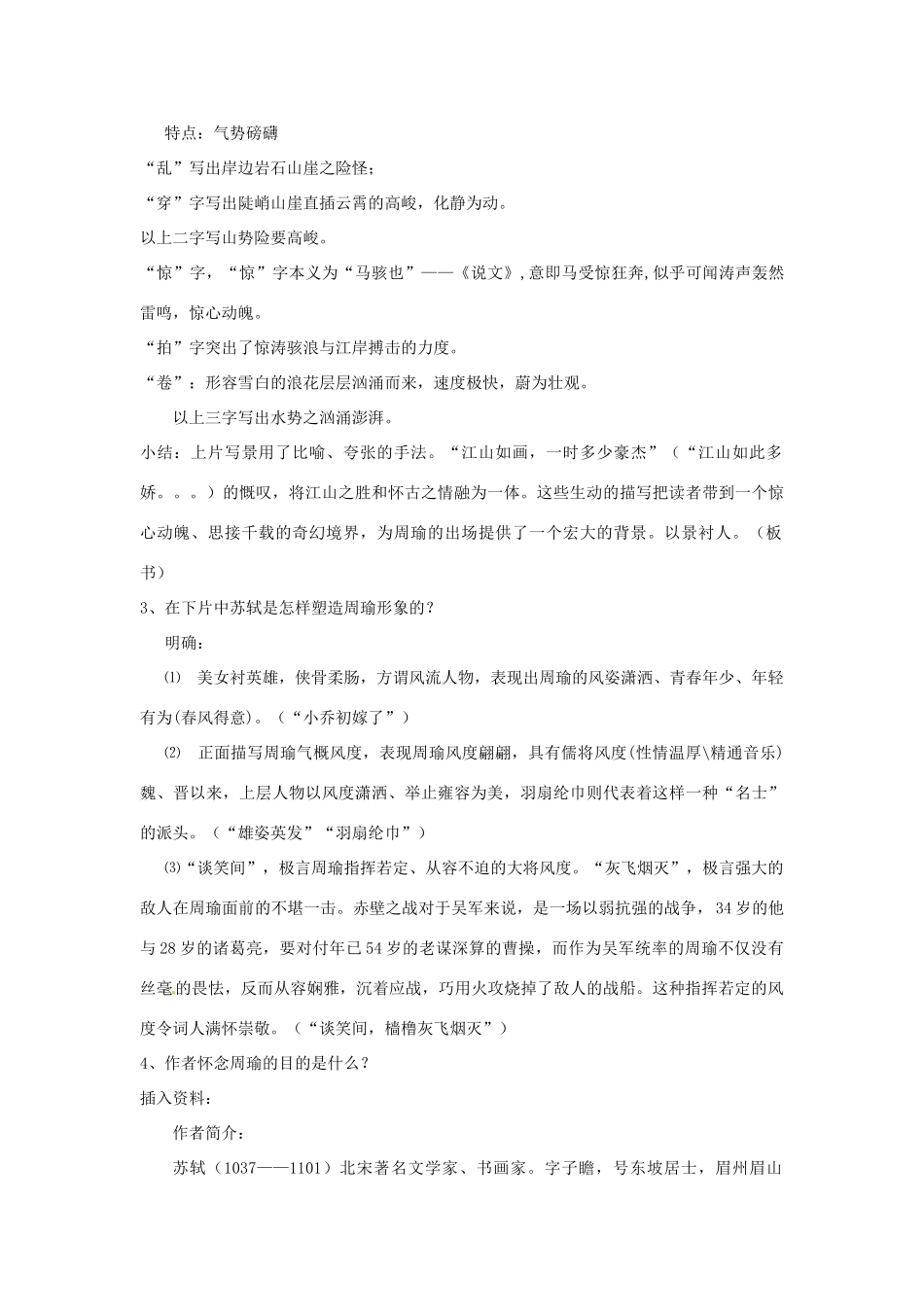 湖南省新田一中高一语文《念奴娇 赤壁怀古》教案 新人教版_第3页