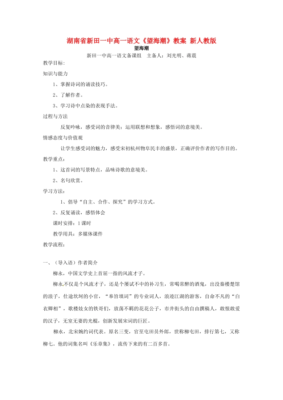 湖南省新田一中高一语文《望海潮》教案 新人教版_第1页