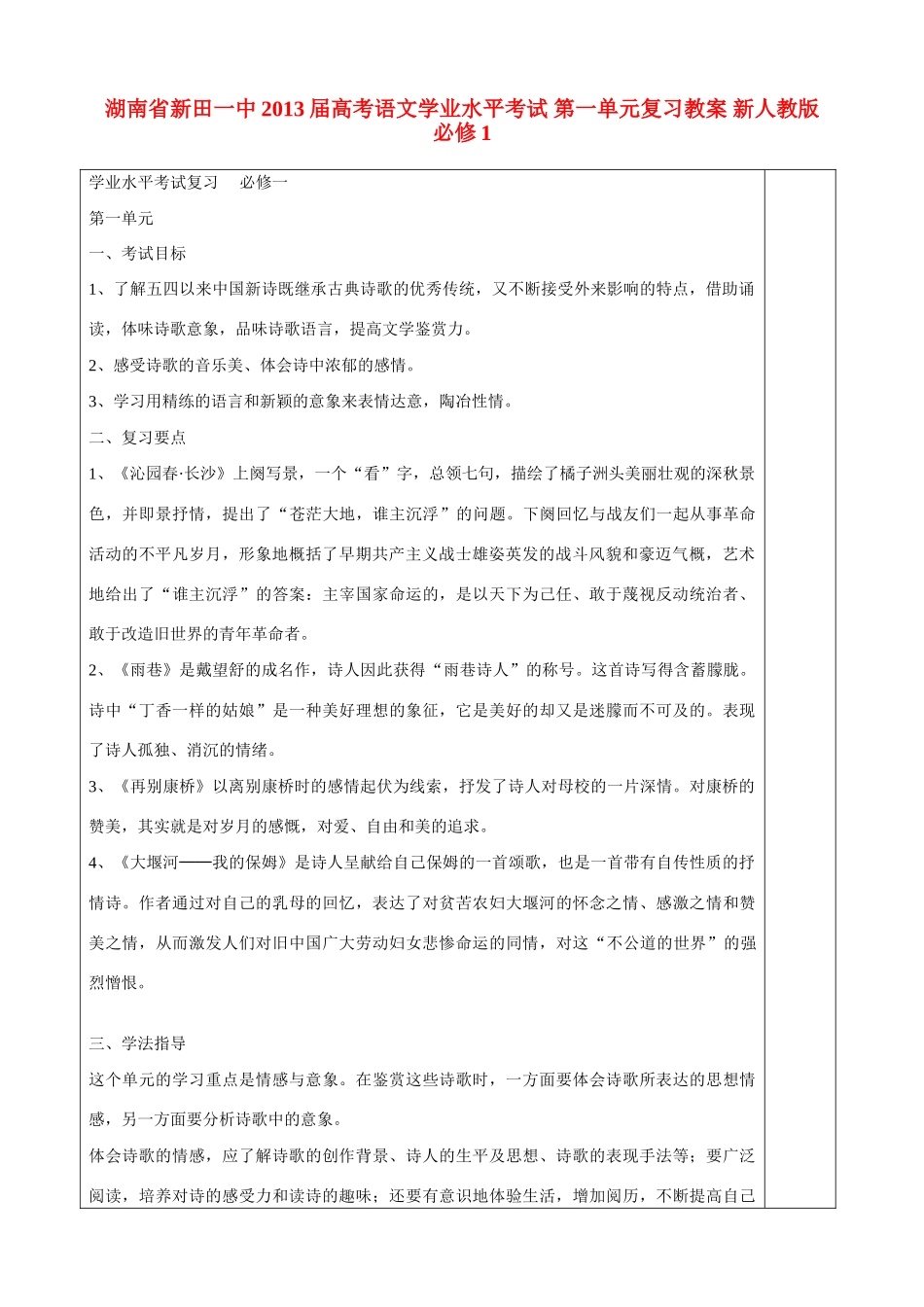 湖南省新田一中2013届高考语文学业水平考试 第一单元复习教案 新人教版必修1_第1页