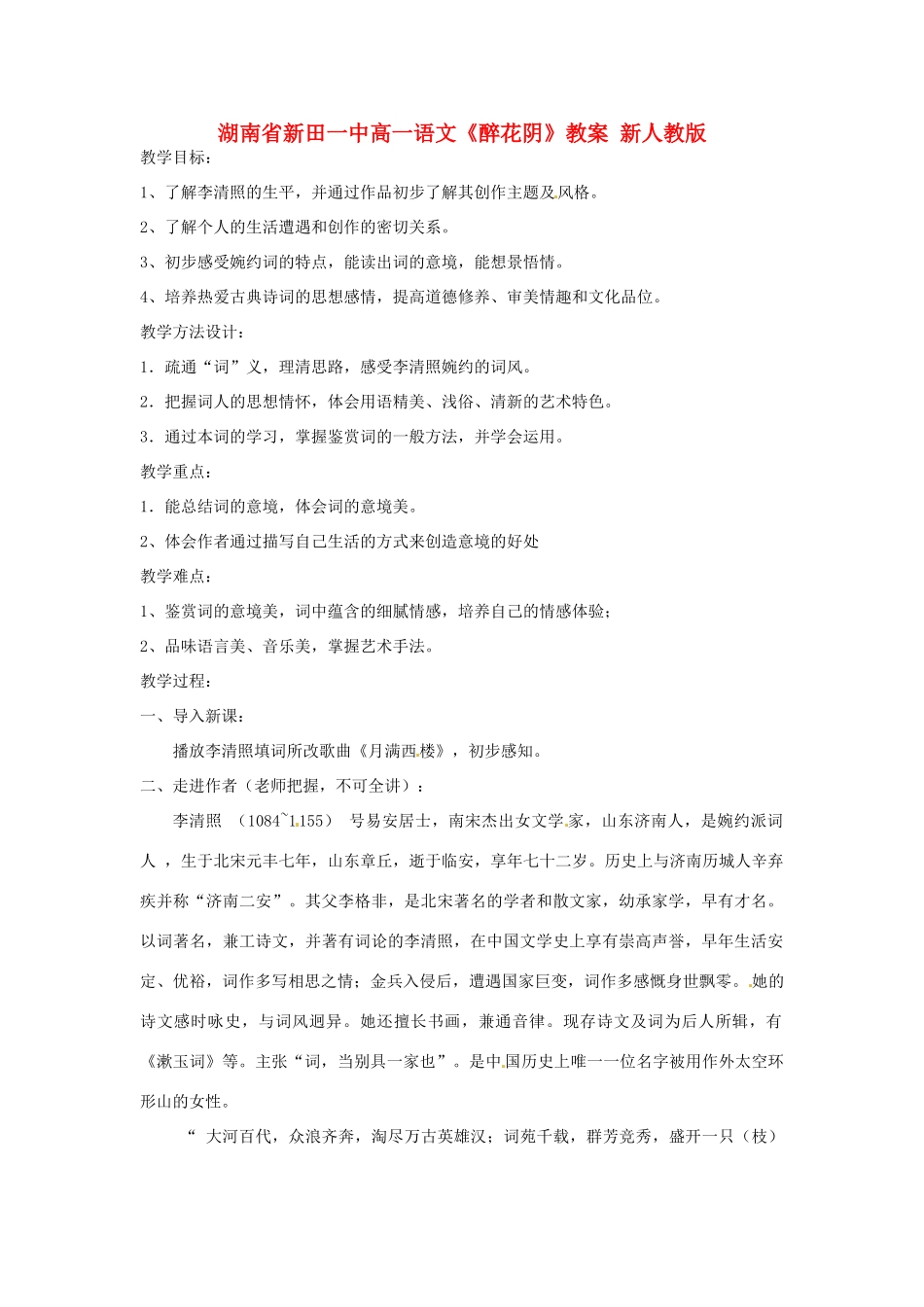 湖南省新田一中高一语文《醉花阴》教案 新人教版_第1页