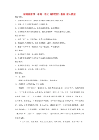 湖南省新田一中高一语文《醉花阴》教案 新人教版
