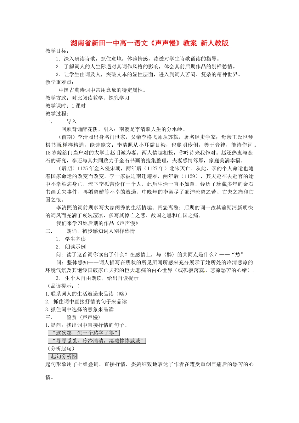 湖南省新田一中高一语文《声声慢》教案 新人教版_第1页
