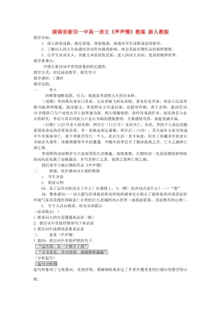 湖南省新田一中高一语文《声声慢》教案 新人教版