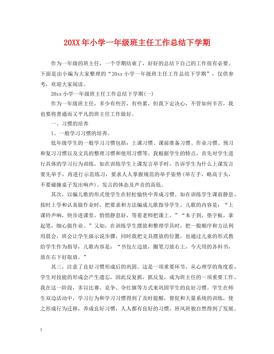 20XX年小学一年级班主任工作总结下学期 _第1页