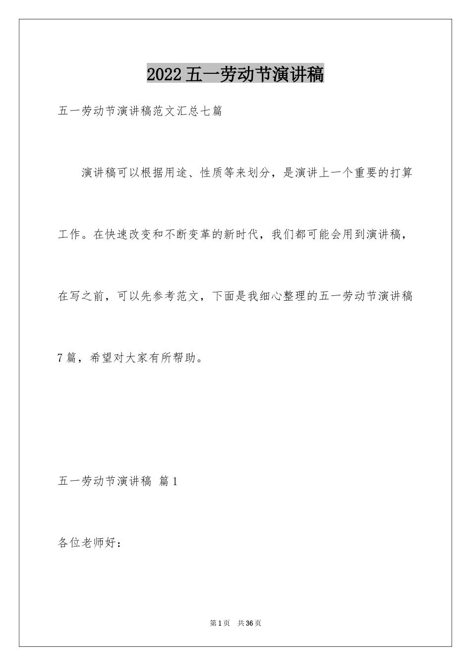 2024五一劳动节演讲稿_1041_第1页