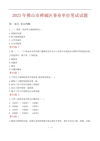 2023年佛山市禅城区事业单位笔试试题 